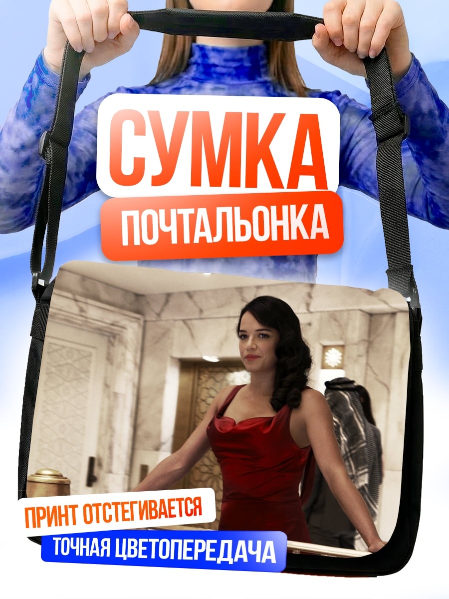 Сумка-почтальонка Девушка в красном