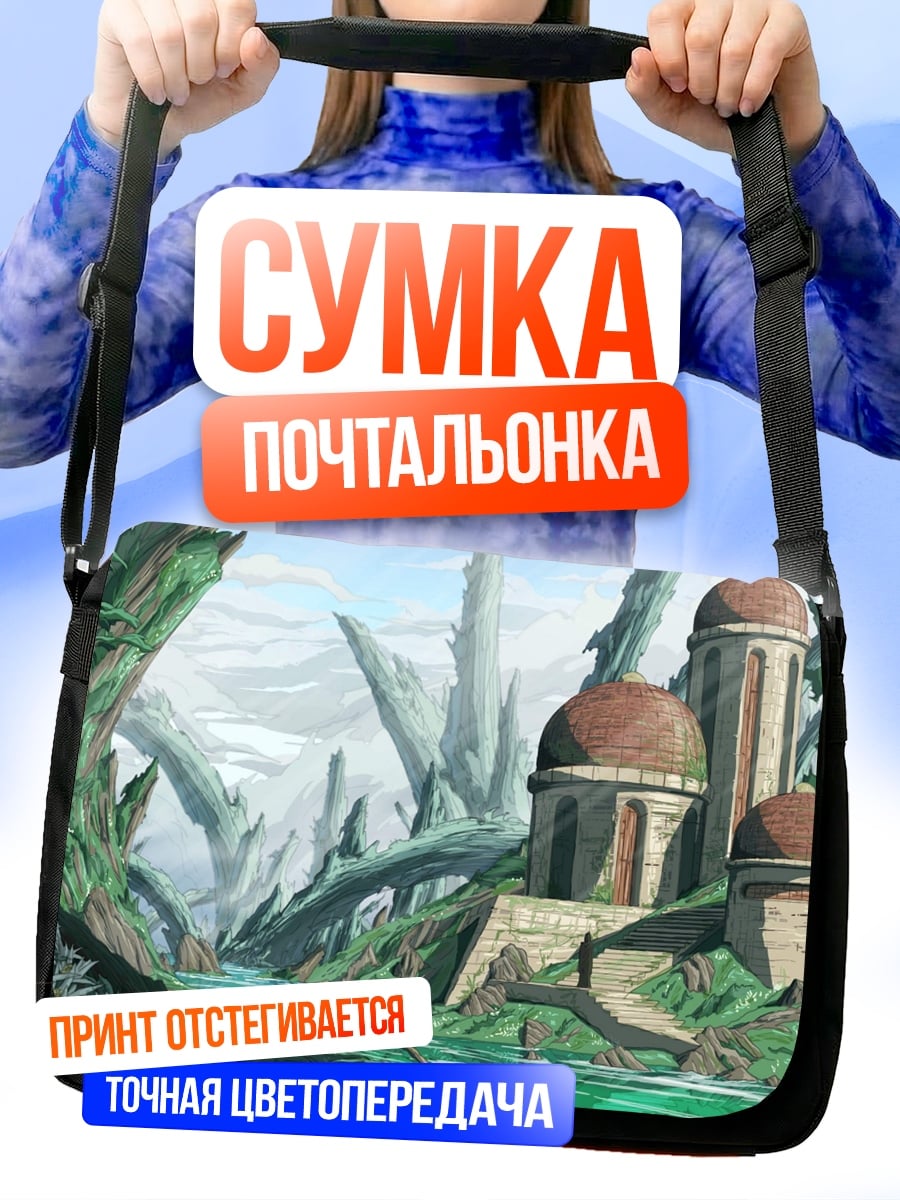 Сумка-почтальонка Затерянный мир