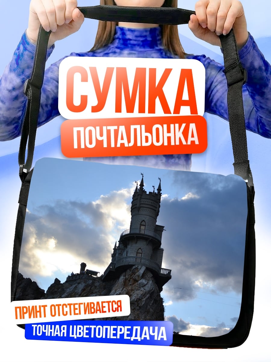 Сумка-почтальонка Замок на скале