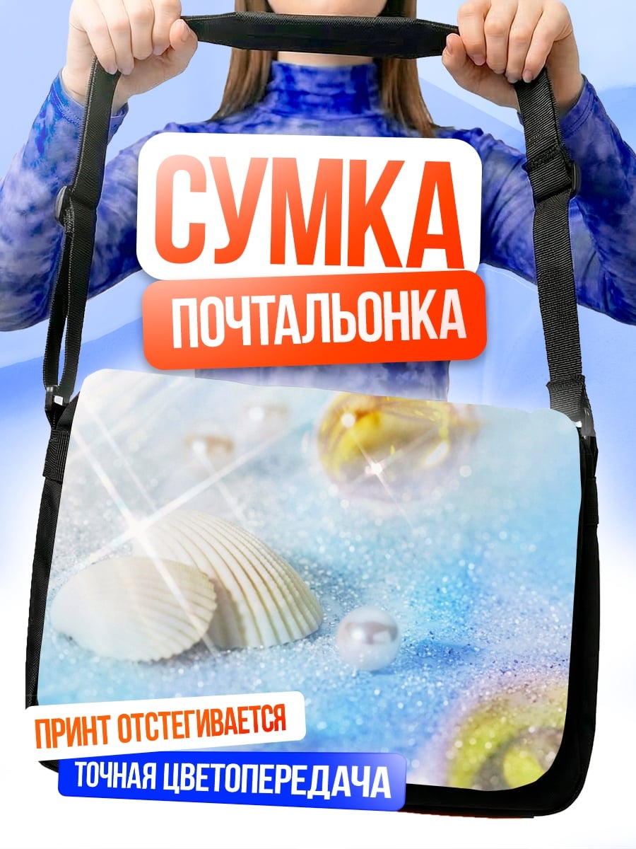 Сумка-почтальонка Морское дно с ракушками