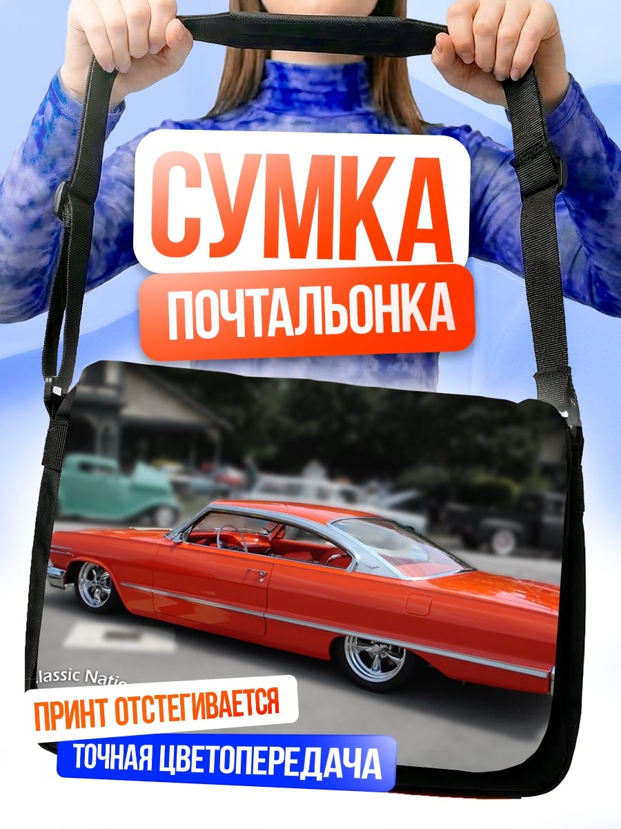 Сумка-почтальонка Ретро автомобиль
