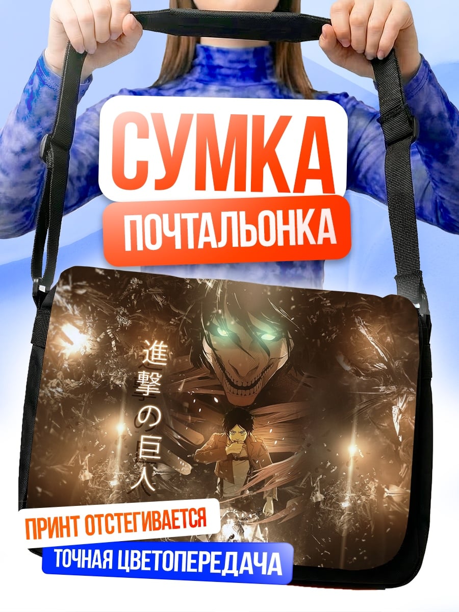 Сумка-почтальонка Атака Титанов