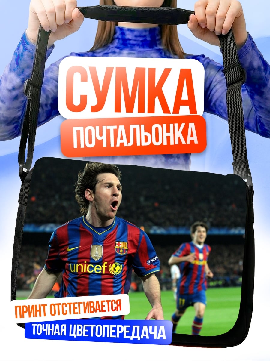 Сумка-почтальонка Месси празднует