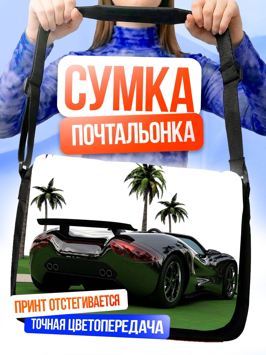 Сумка-почтальонка Черный спорткар