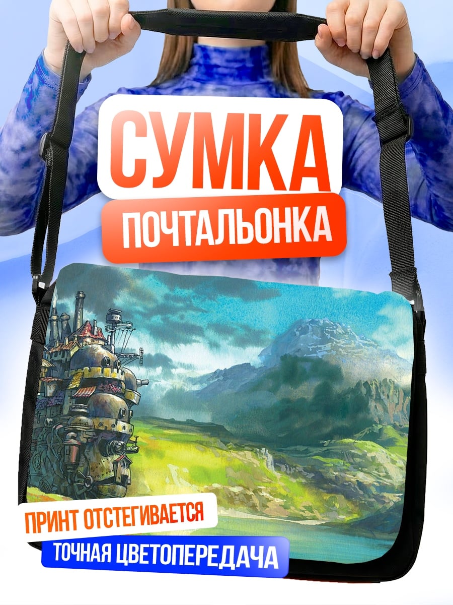 Сумка-почтальонка Замок Хоула