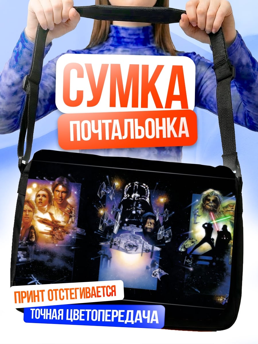Сумка-почтальонка Звездные Войны трилогия