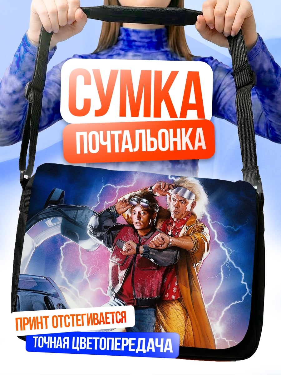 Сумка-почтальонка Назад в будущее
