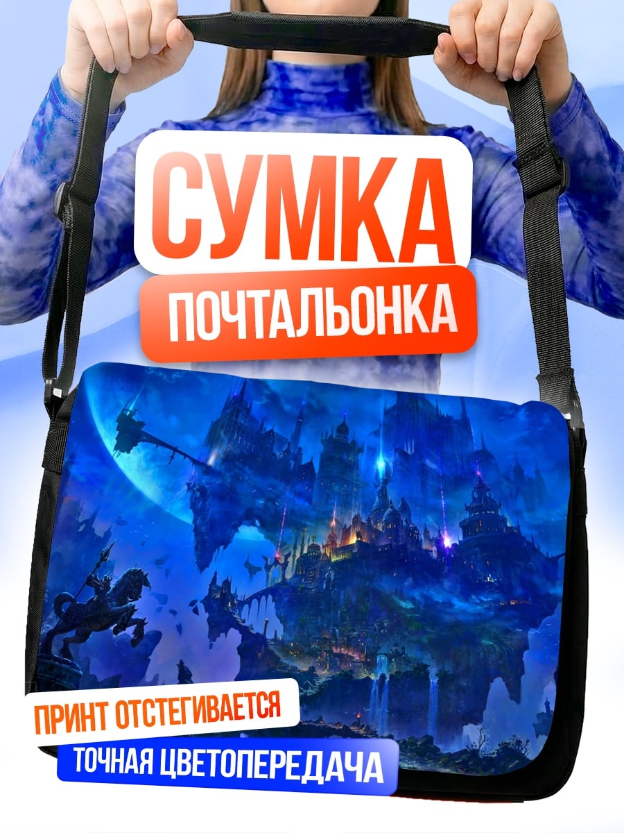 Сумка-почтальонка Фантастический мир