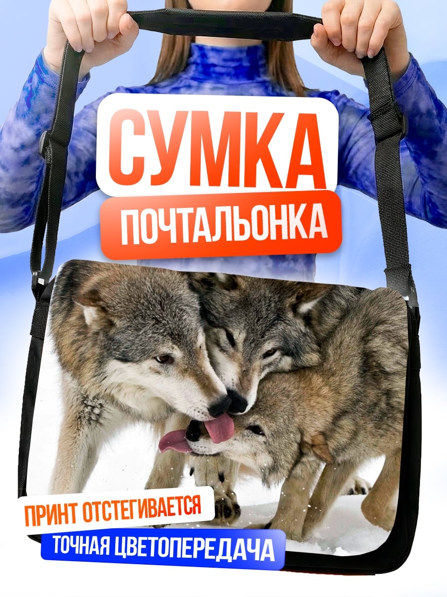 Сумка-почтальонка Стая волков