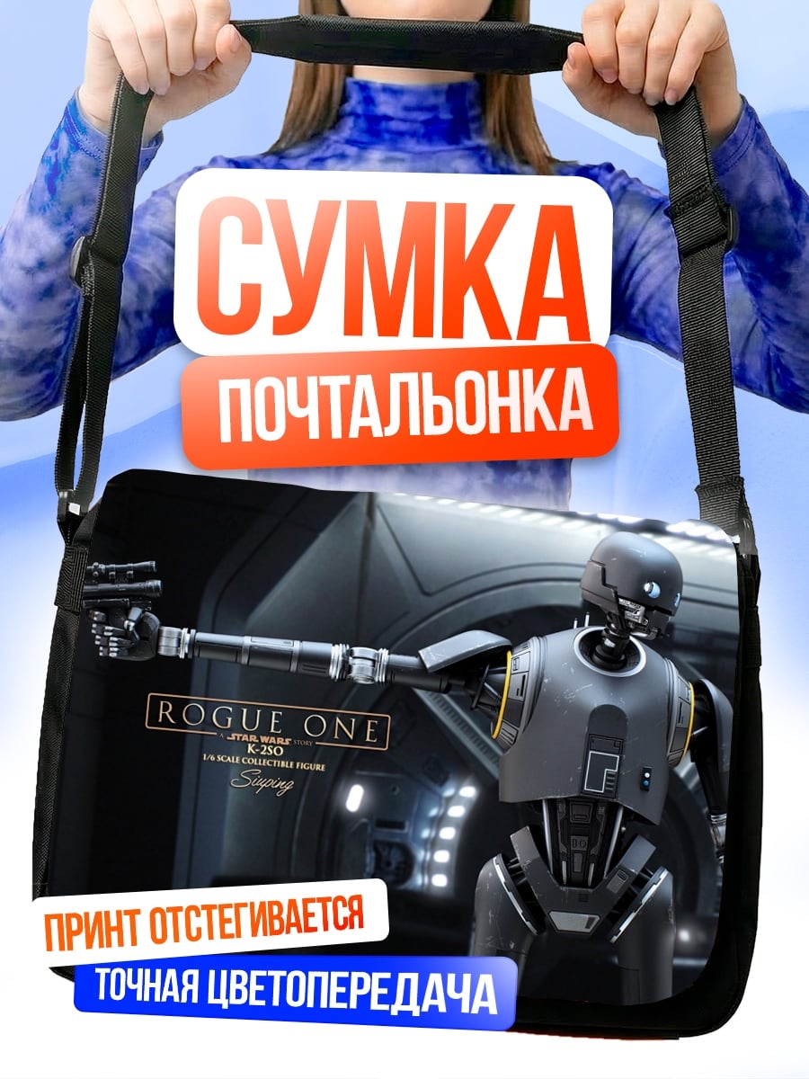 Сумка-почтальонка дроид K2SO Звездные войны