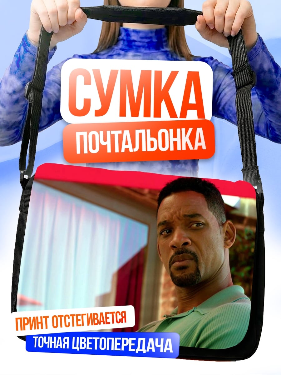 Сумка-почтальонка Уилл Смит