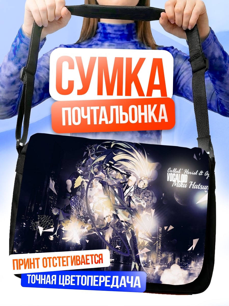 Сумка-почтальонка Аниме битва