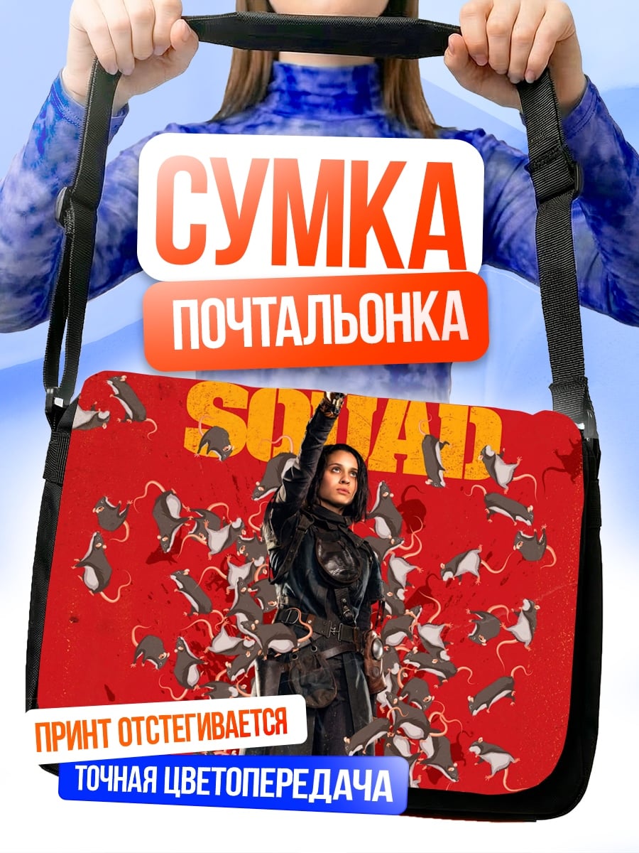 Сумка-почтальонка Отряд самоубийц