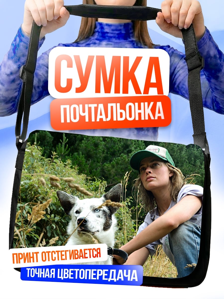 Сумка-почтальонка Девушка с собакой