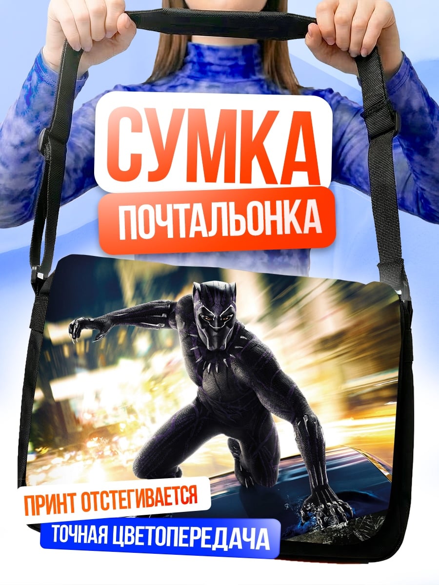 Сумка-почтальонка Черная Пантера