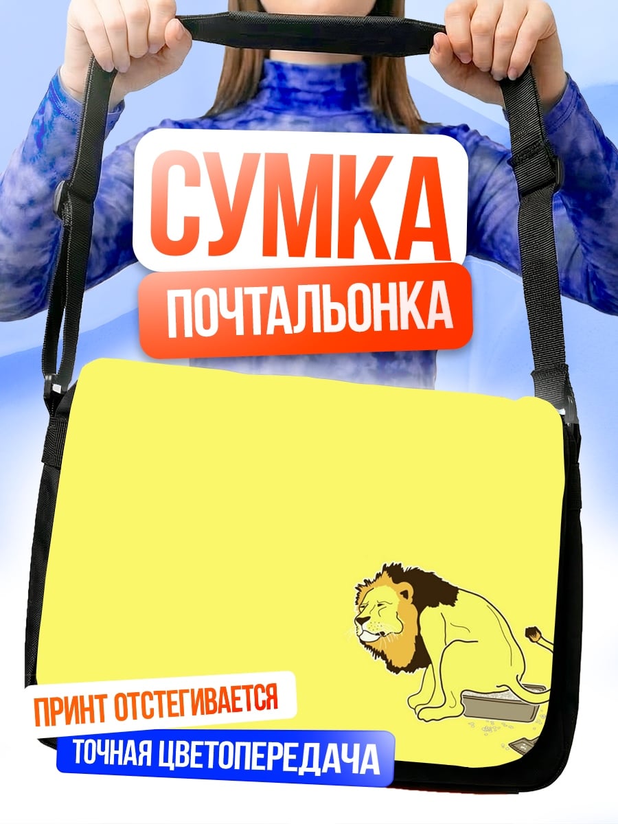 Сумка-почтальонка Лев в лотке
