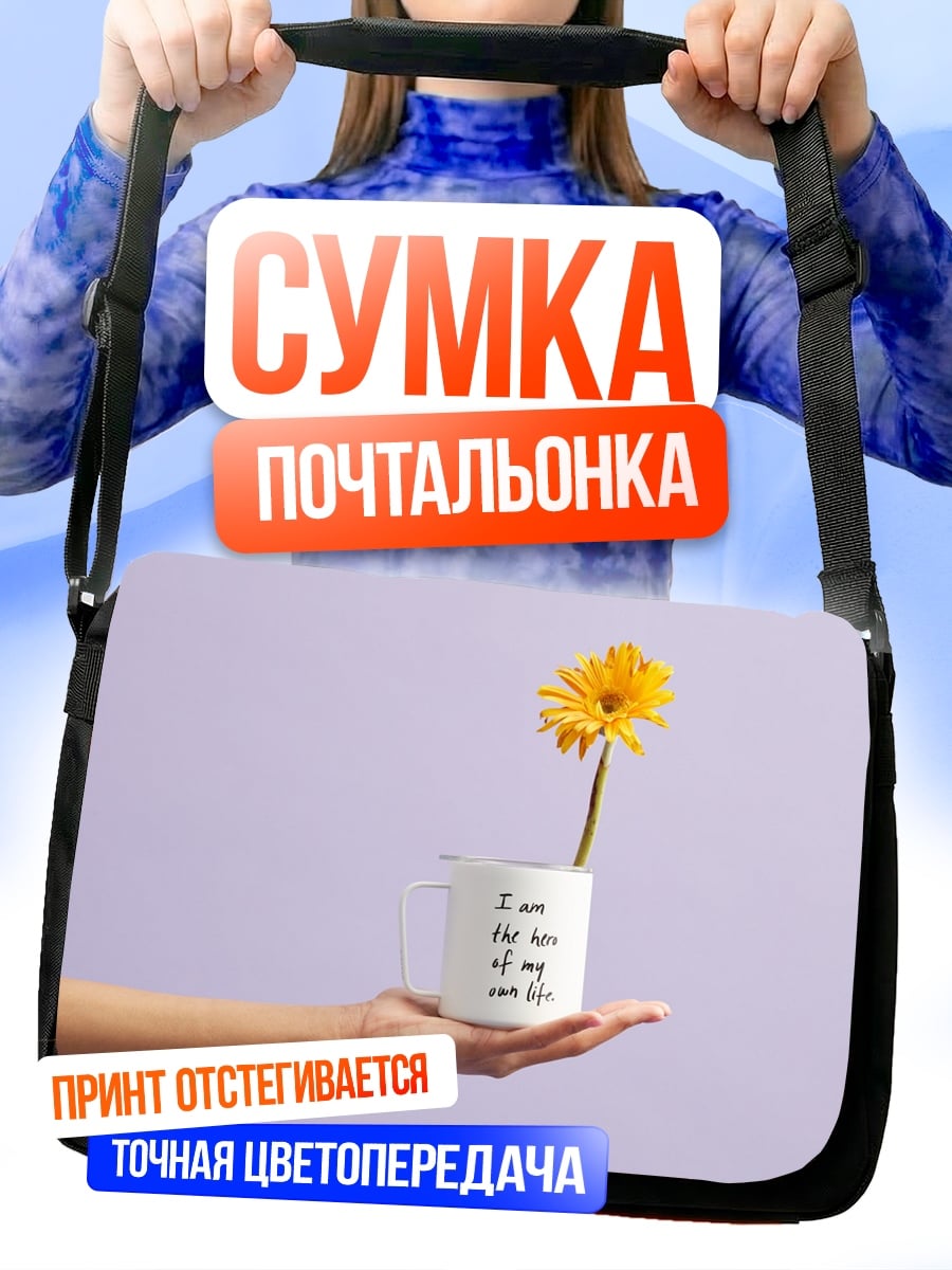 Сумка-почтальонка Цветок в кружке
