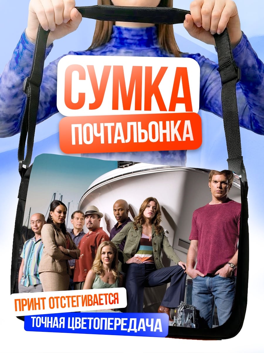 Сумка-почтальонка Команда Декстера