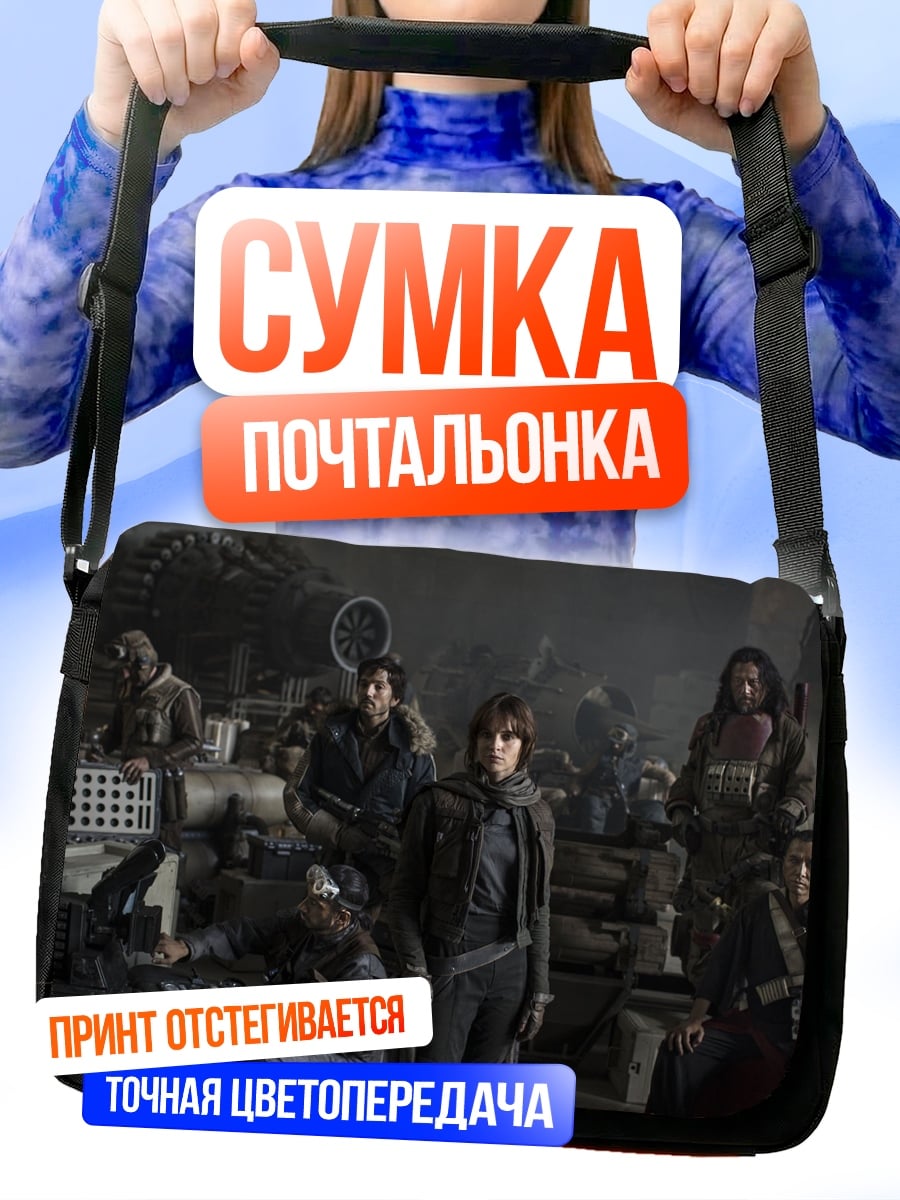 Сумка-почтальонка Команда повстанцев