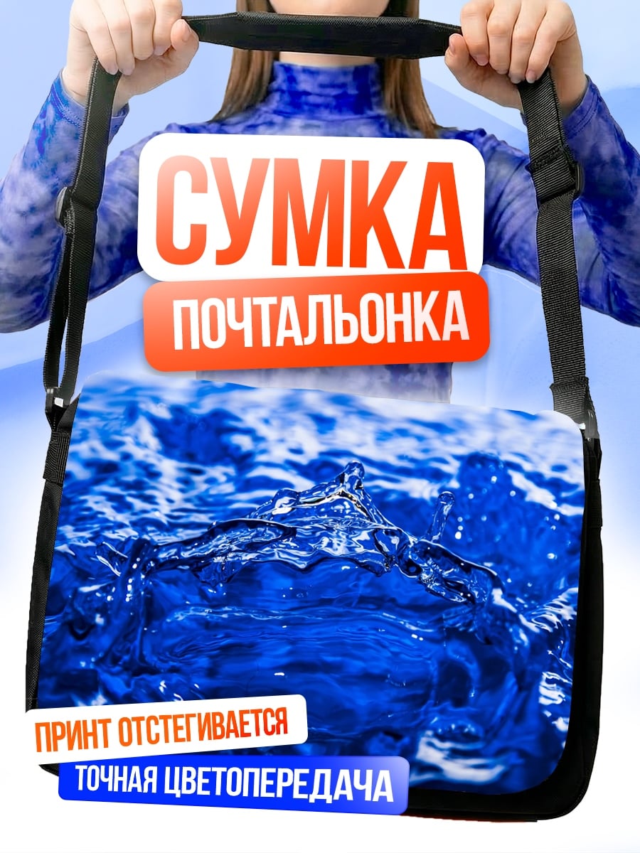 Сумка-почтальонка Синий всплеск