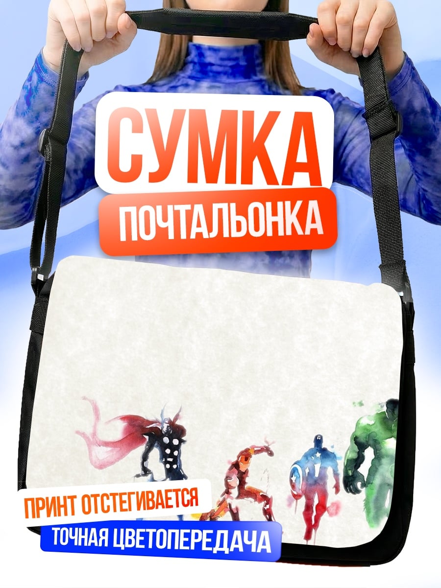 Сумка-почтальонка Мстители акварель
