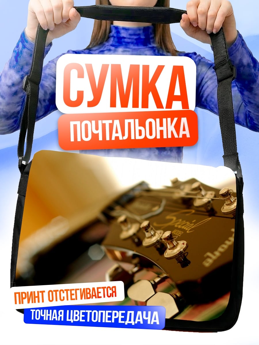 Сумка-почтальонка Гриф гитары