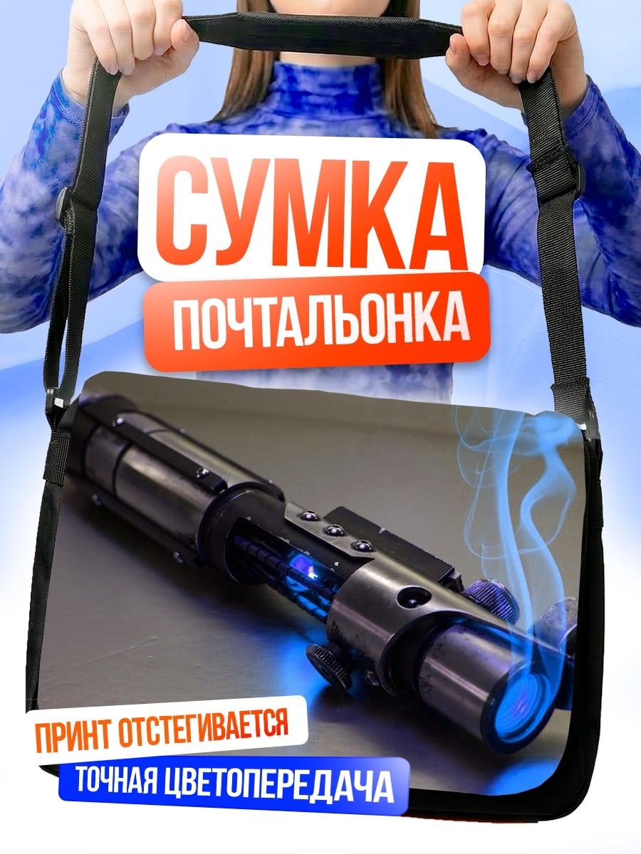 Сумка-почтальонка Световой меч