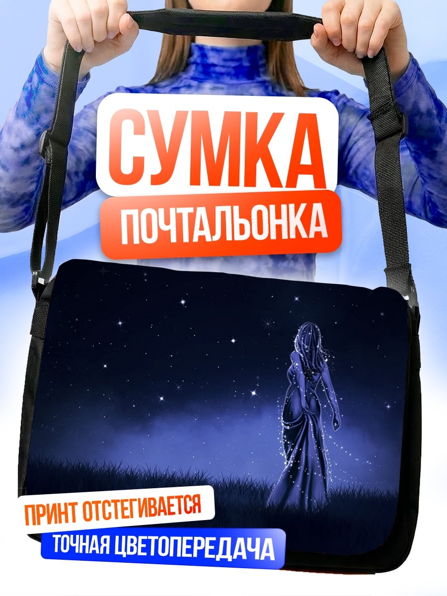 Сумка-почтальонка Девушка под звездами