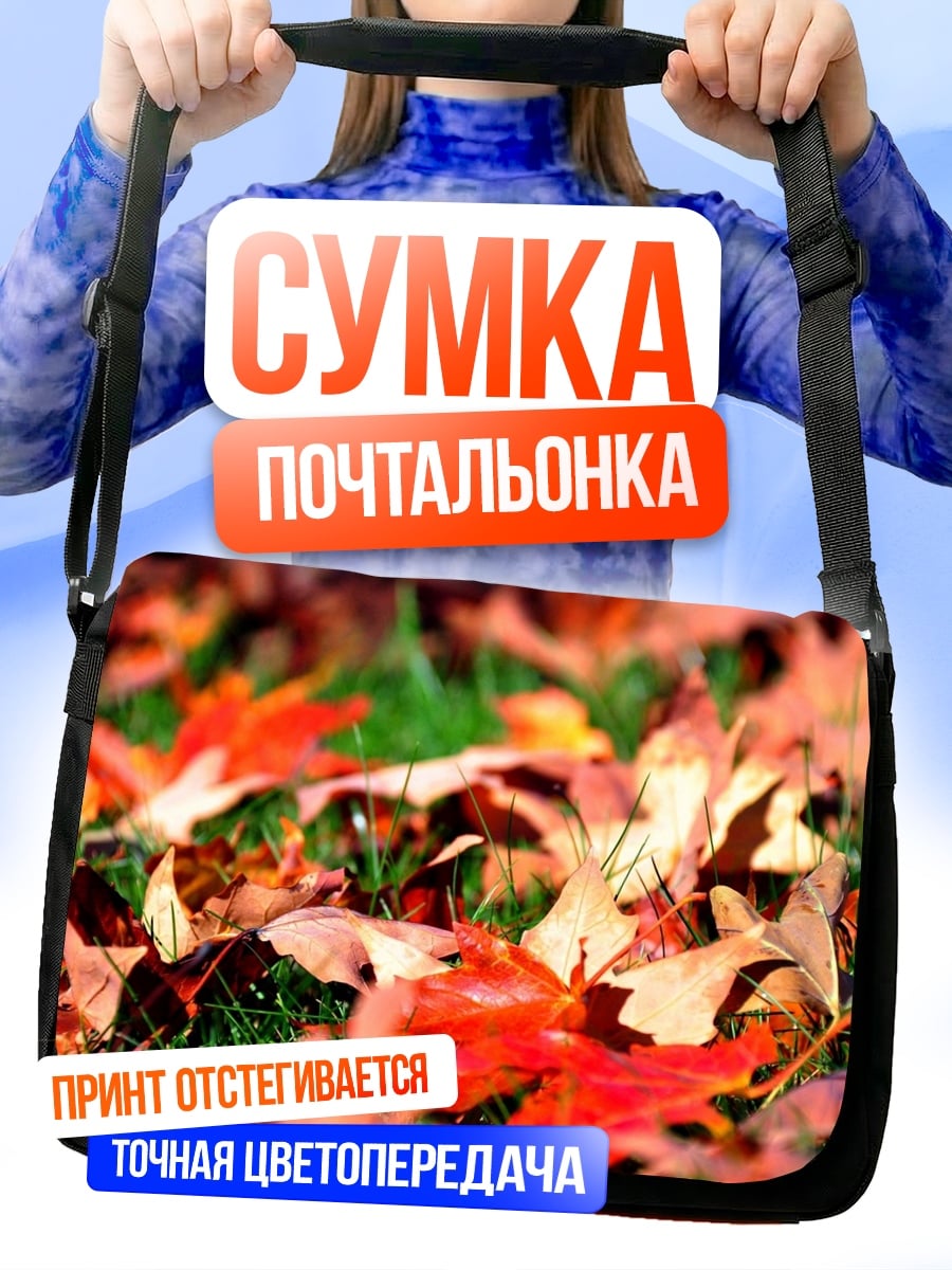 Сумка-почтальонка Осенние листья на траве