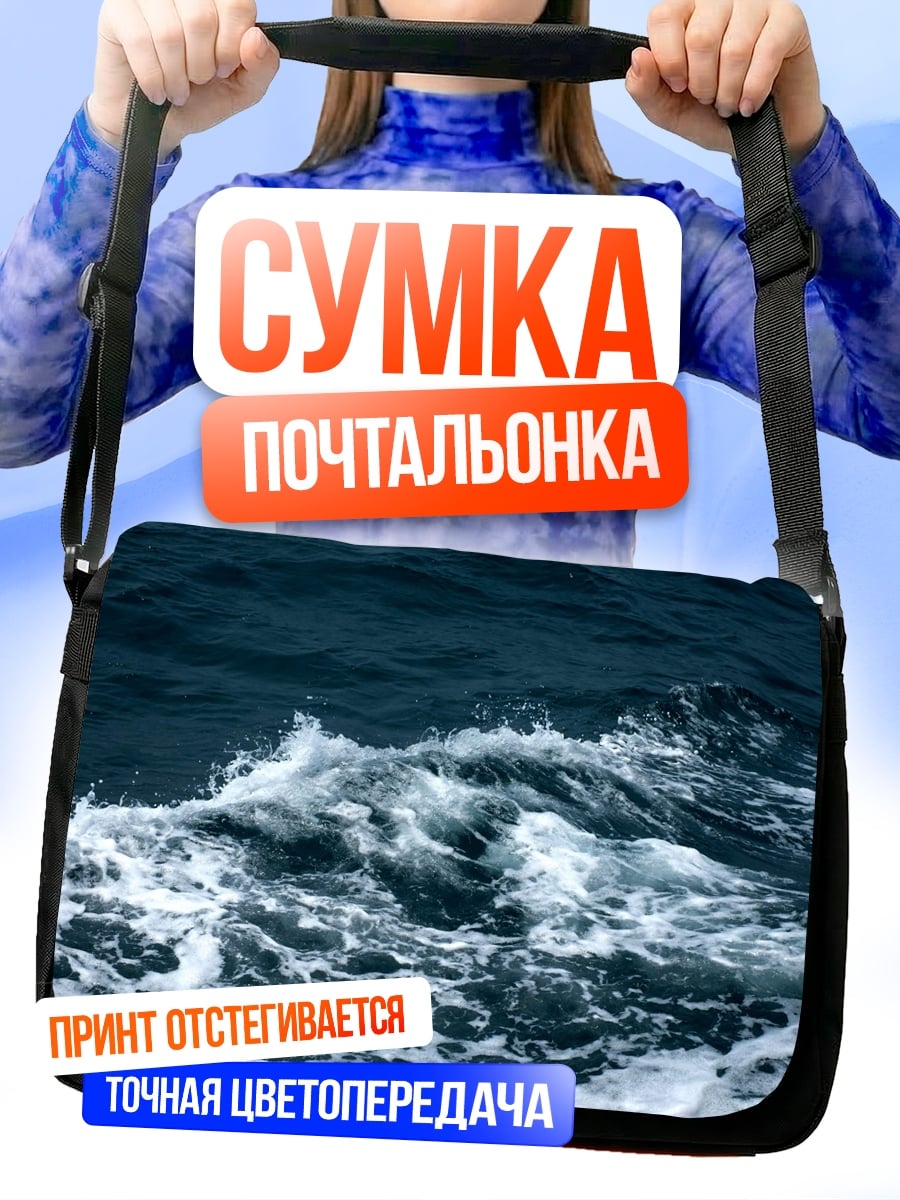 Сумка-почтальонка Морские волны