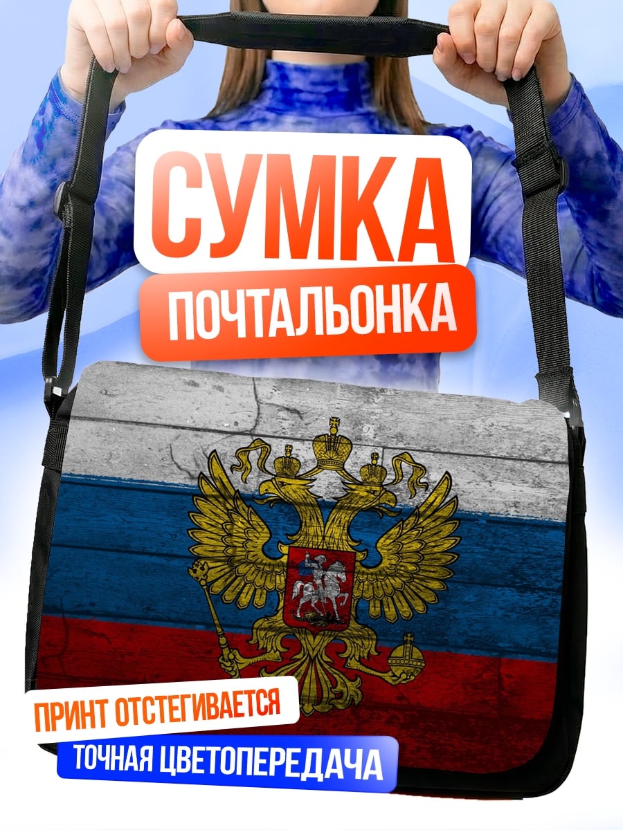 Сумка-почтальонка Герб России