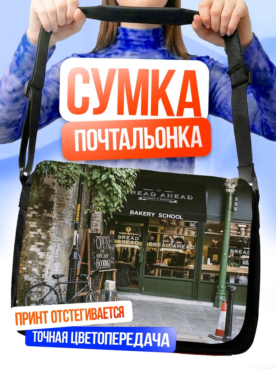 Сумка-почтальонка Пекарня на улице