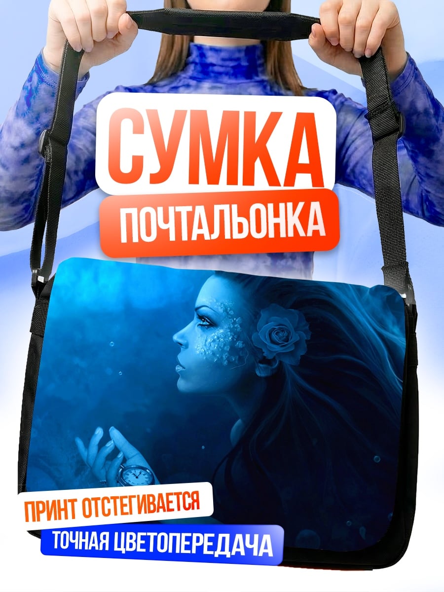 Сумка-почтальонка Синяя русалка