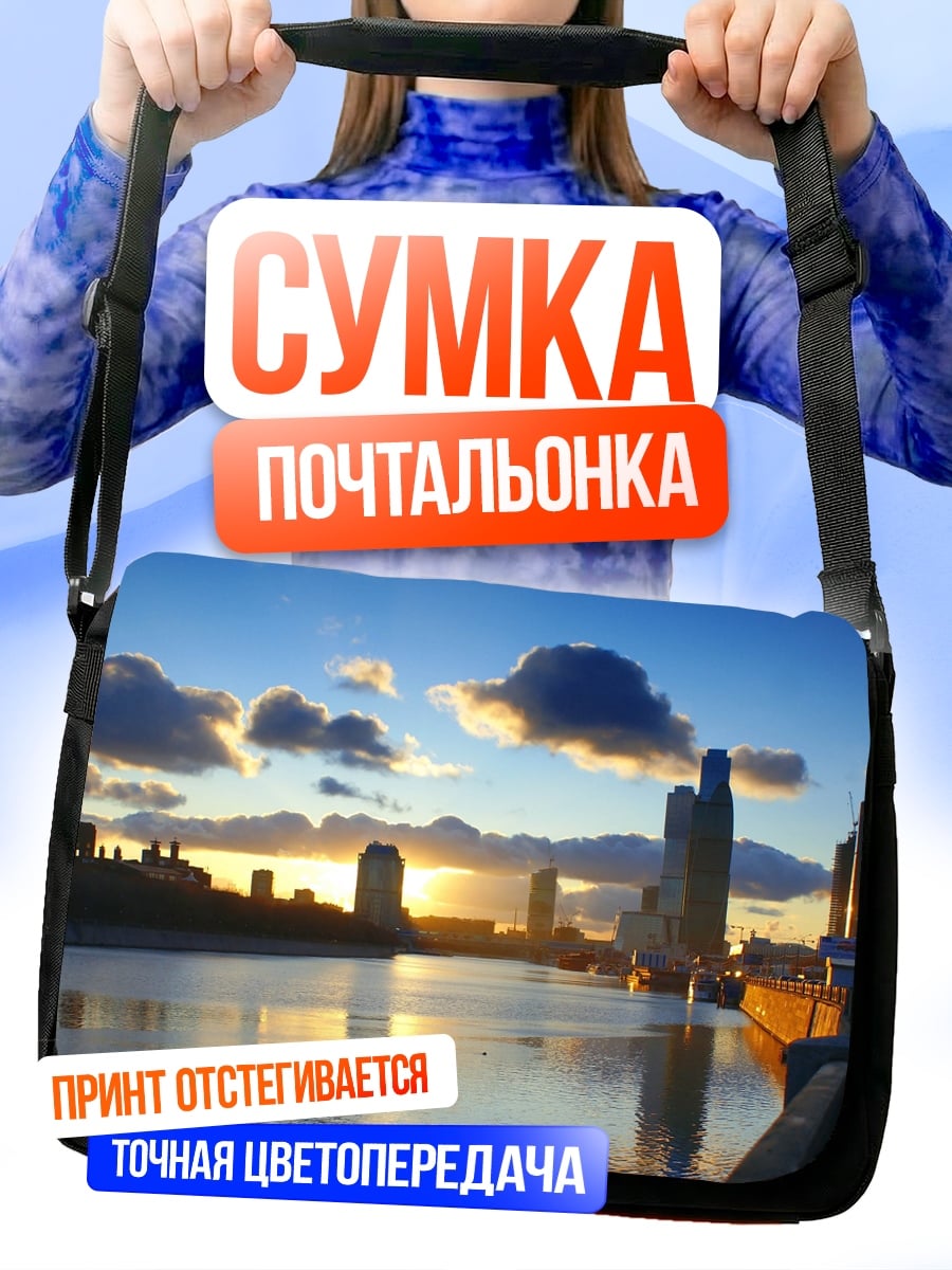 Сумка-почтальонка городской пейзаж на закате