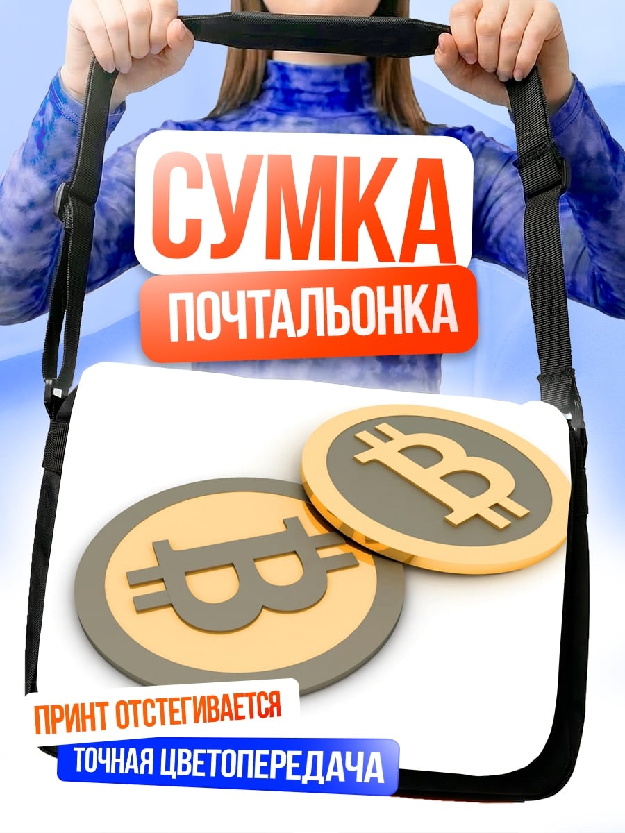 Сумка-почтальонка Биткоин монеты