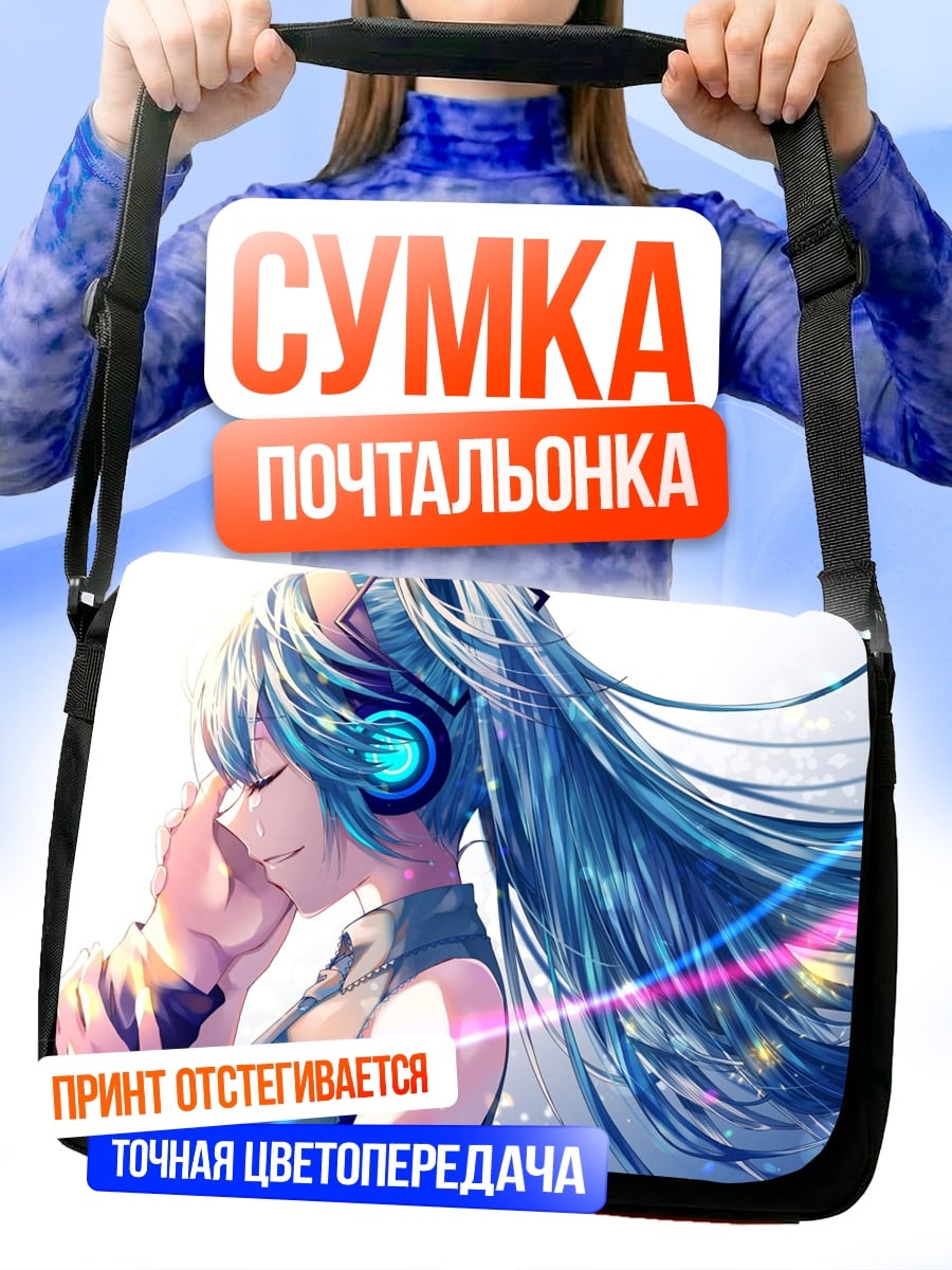 Сумка-почтальонка Мику слушает музыку