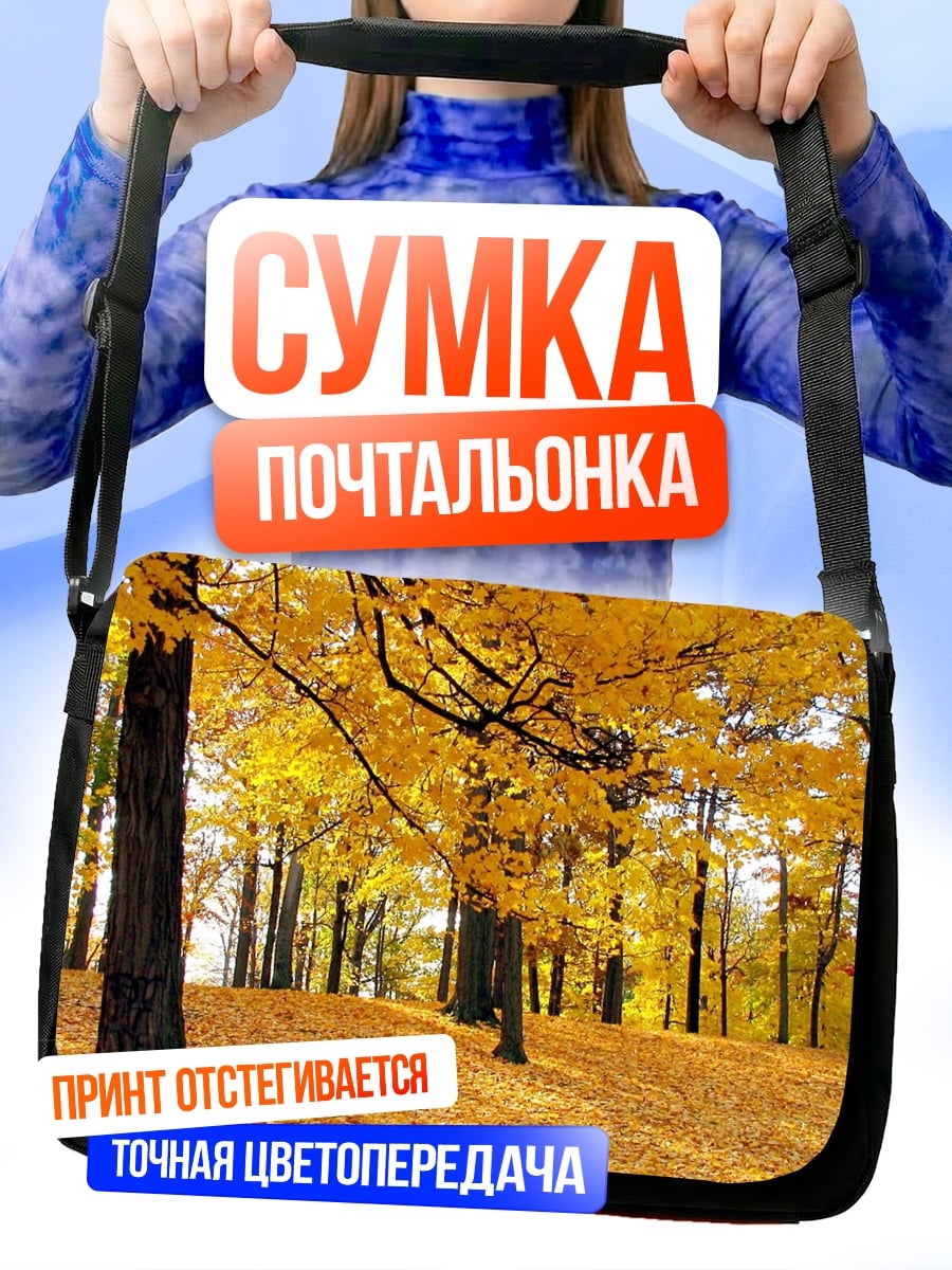 Сумка-почтальонка Золотая осень лес