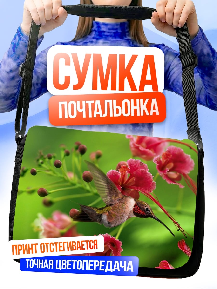 Сумка-почтальонка Колибри и цветы