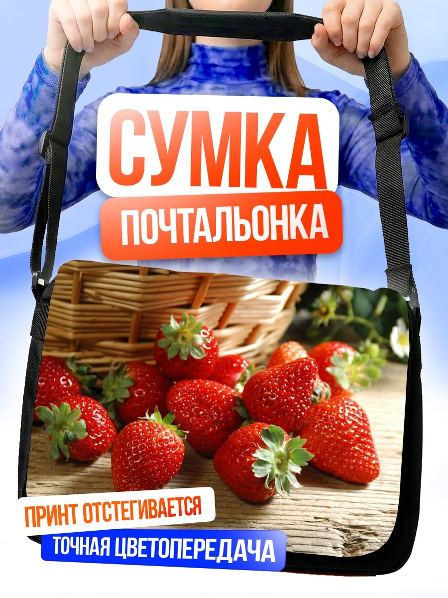 Сумка-почтальонка Спелая клубника в корзине