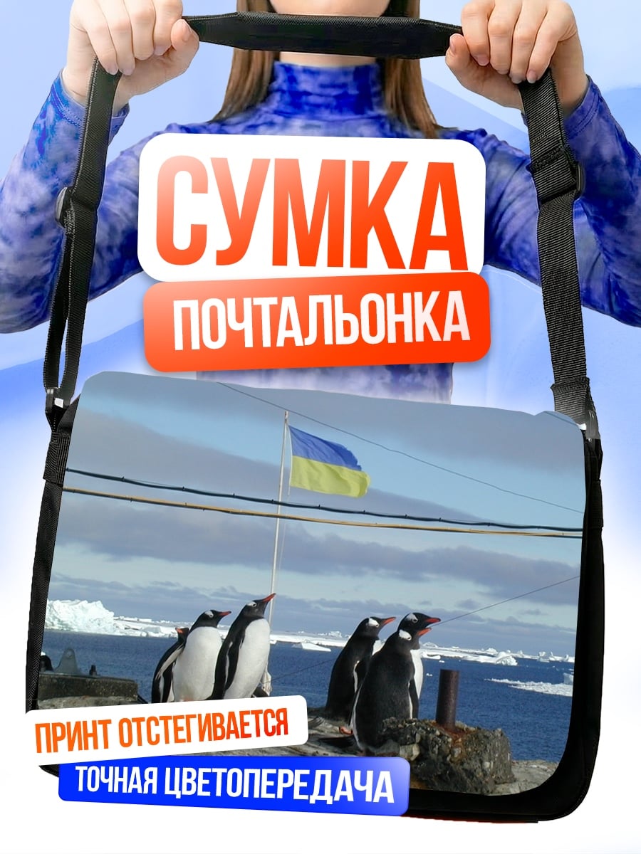 Сумка-почтальонка Пингвины и флаг