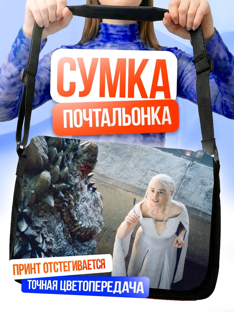 Сумка-почтальонка Дейенерис и дракон