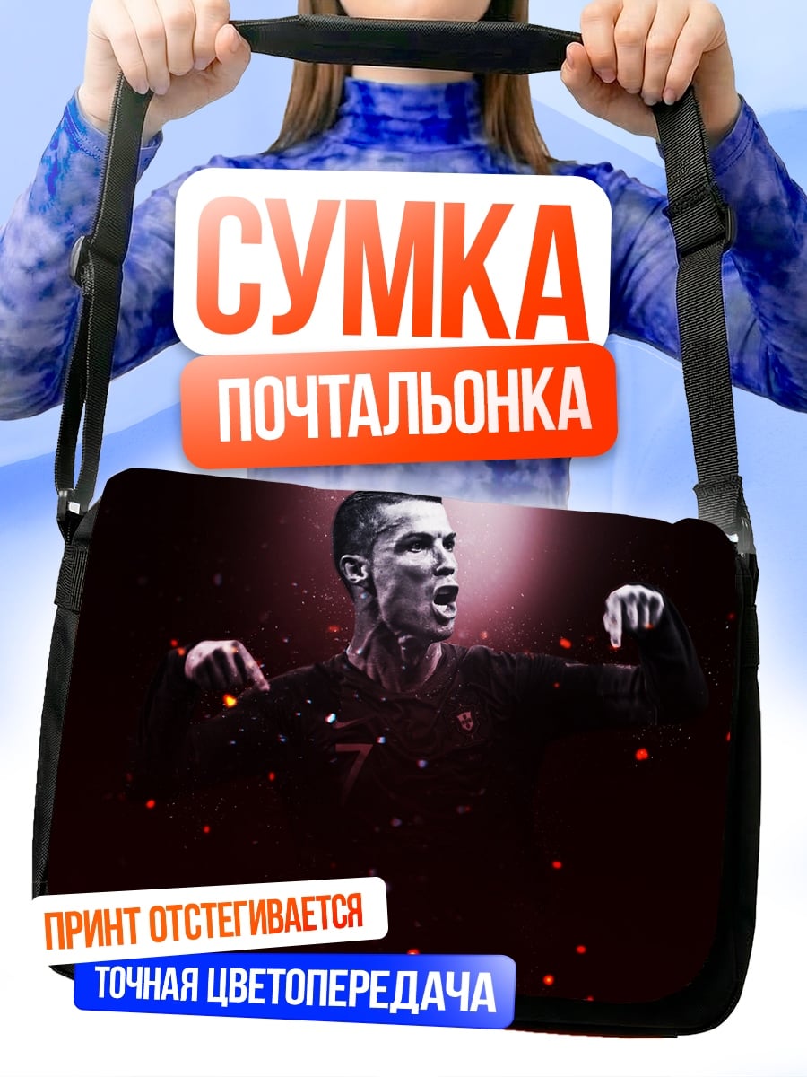 Сумка-почтальонка Криштиану Роналду победа