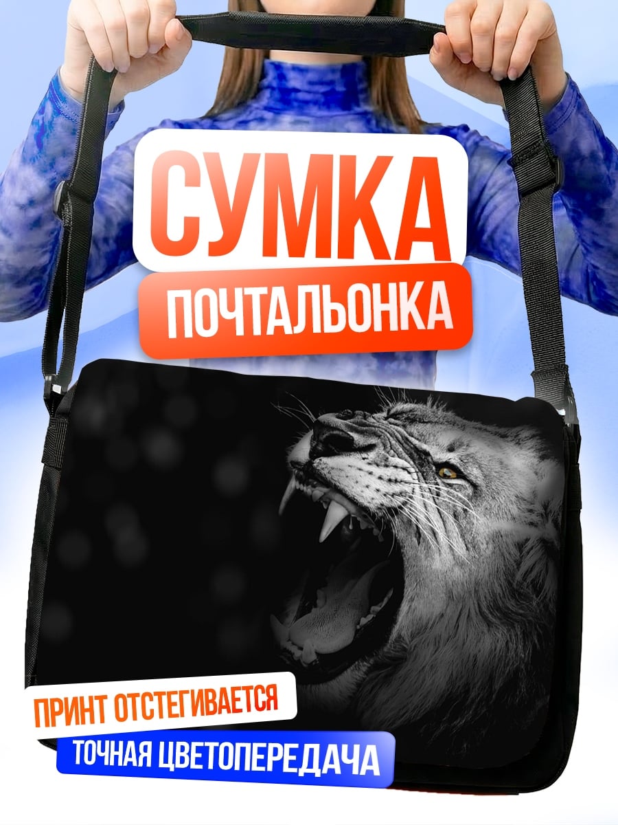 Сумка-почтальонка рычащий лев