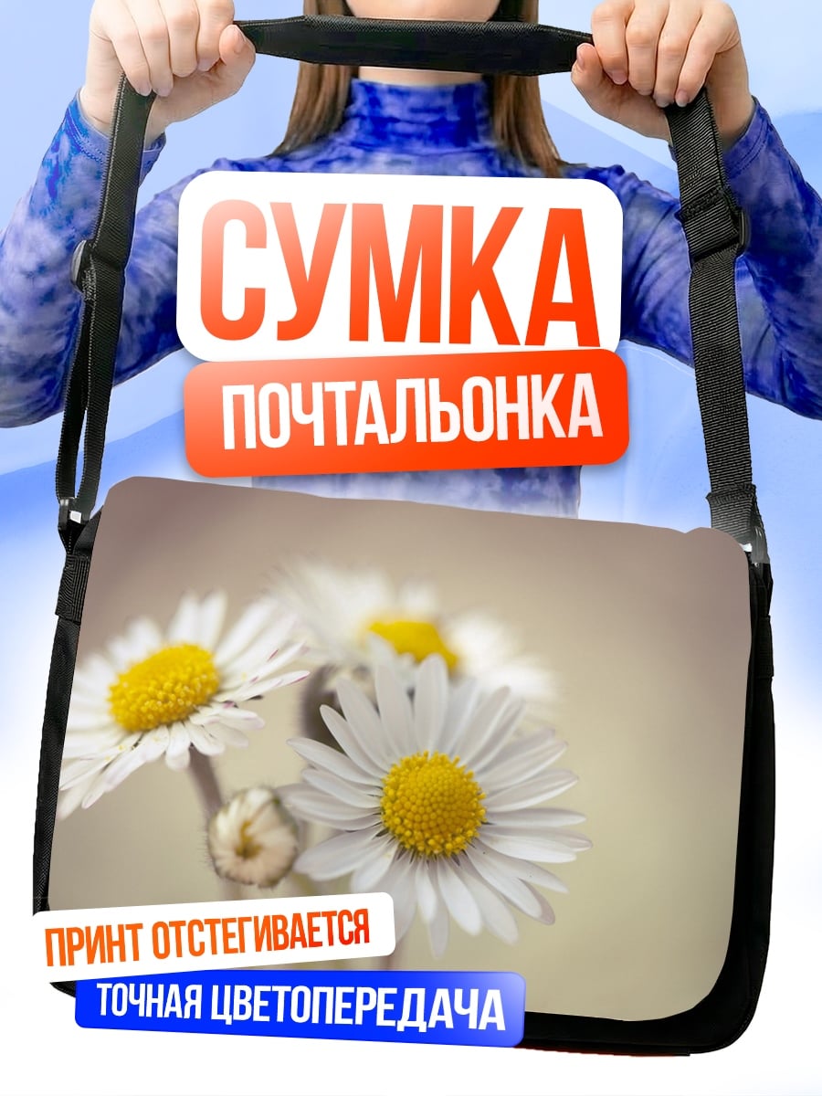 Сумка-почтальонка полевые цветы ромашки