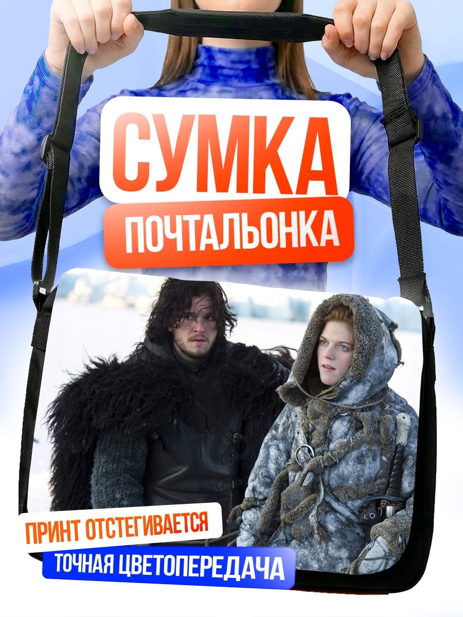Сумка-почтальонка персонажи игры престолов