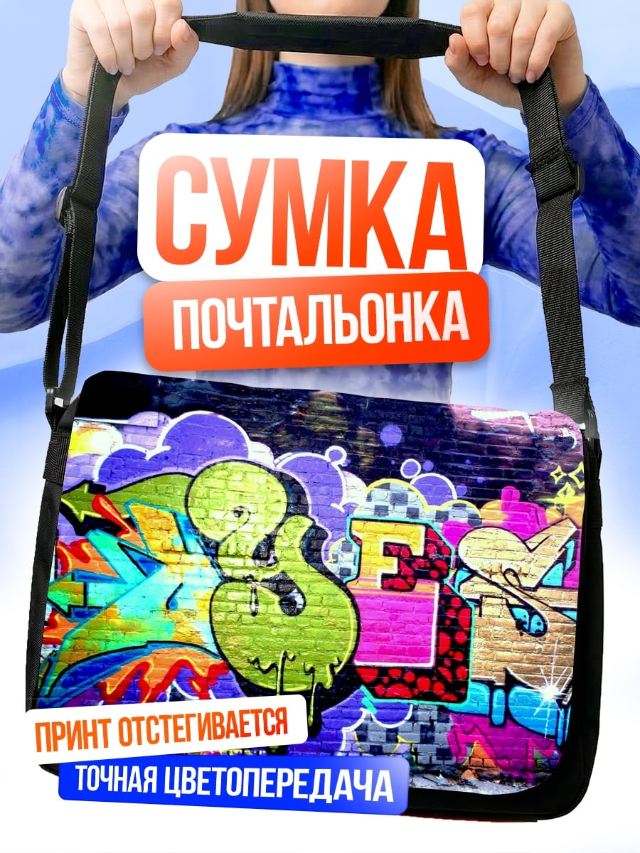 Сумка-почтальонка Яркий граффити арт