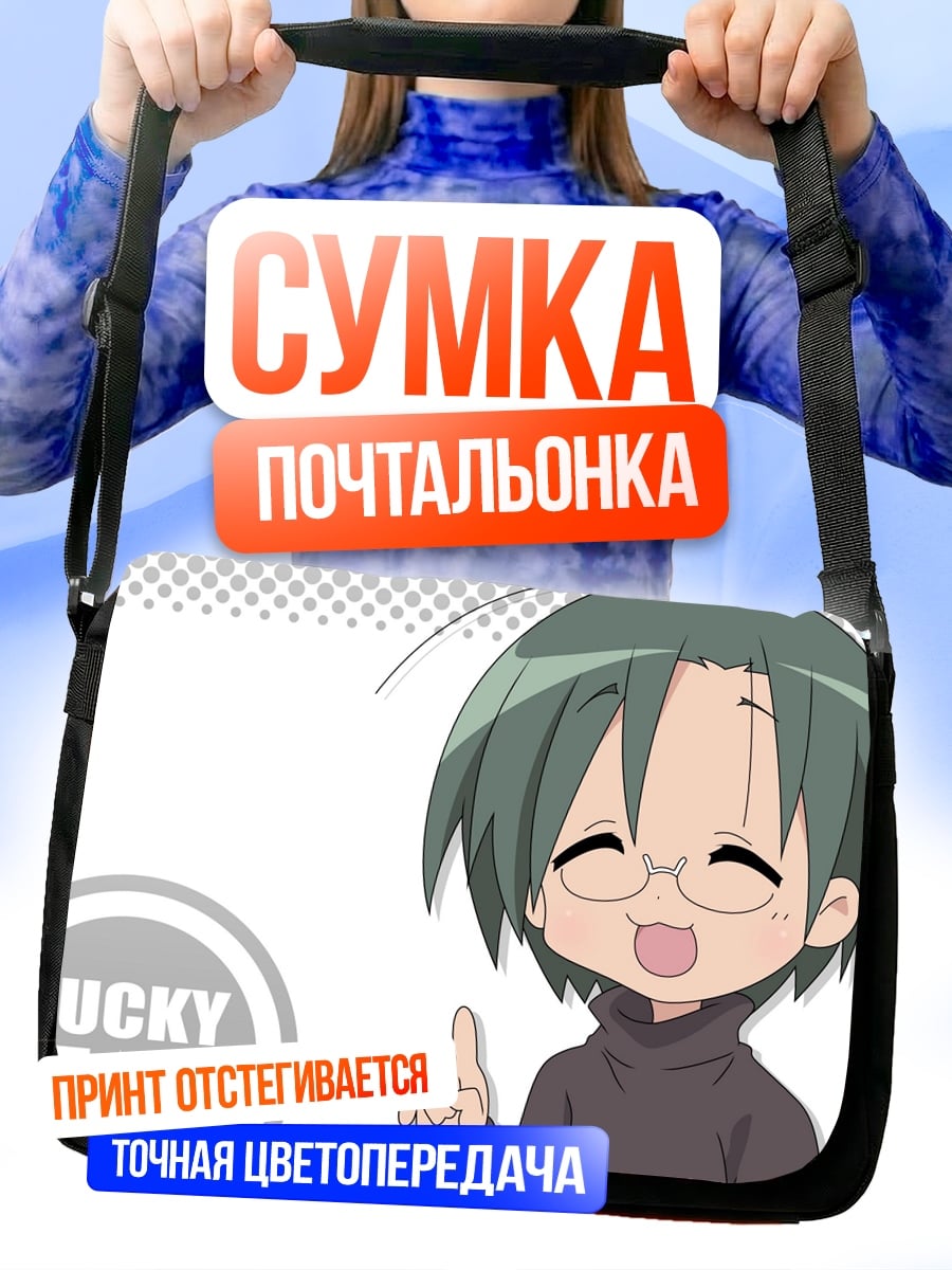 Сумка-почтальонка Аниме девушка Lucky Star