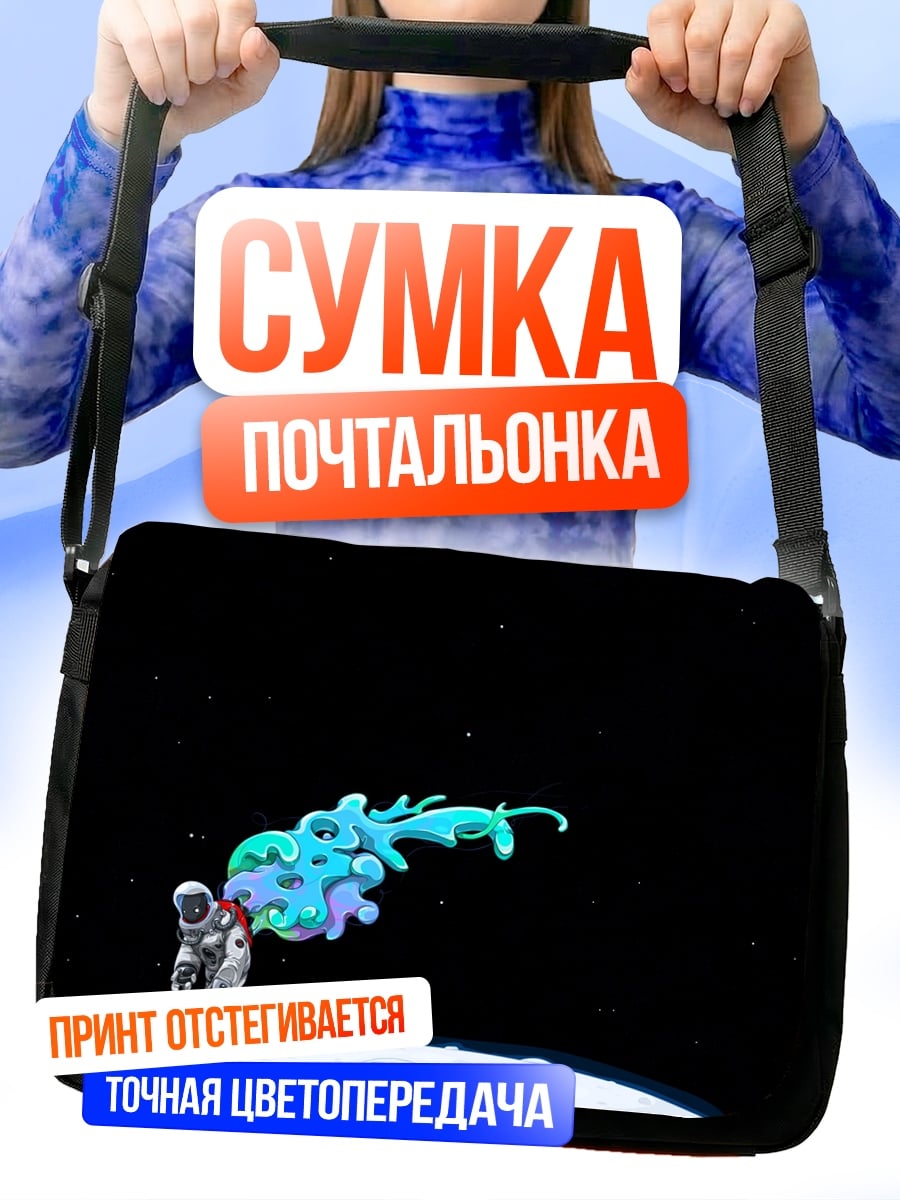 Сумка-почтальонка Астронавт и космическая пыль