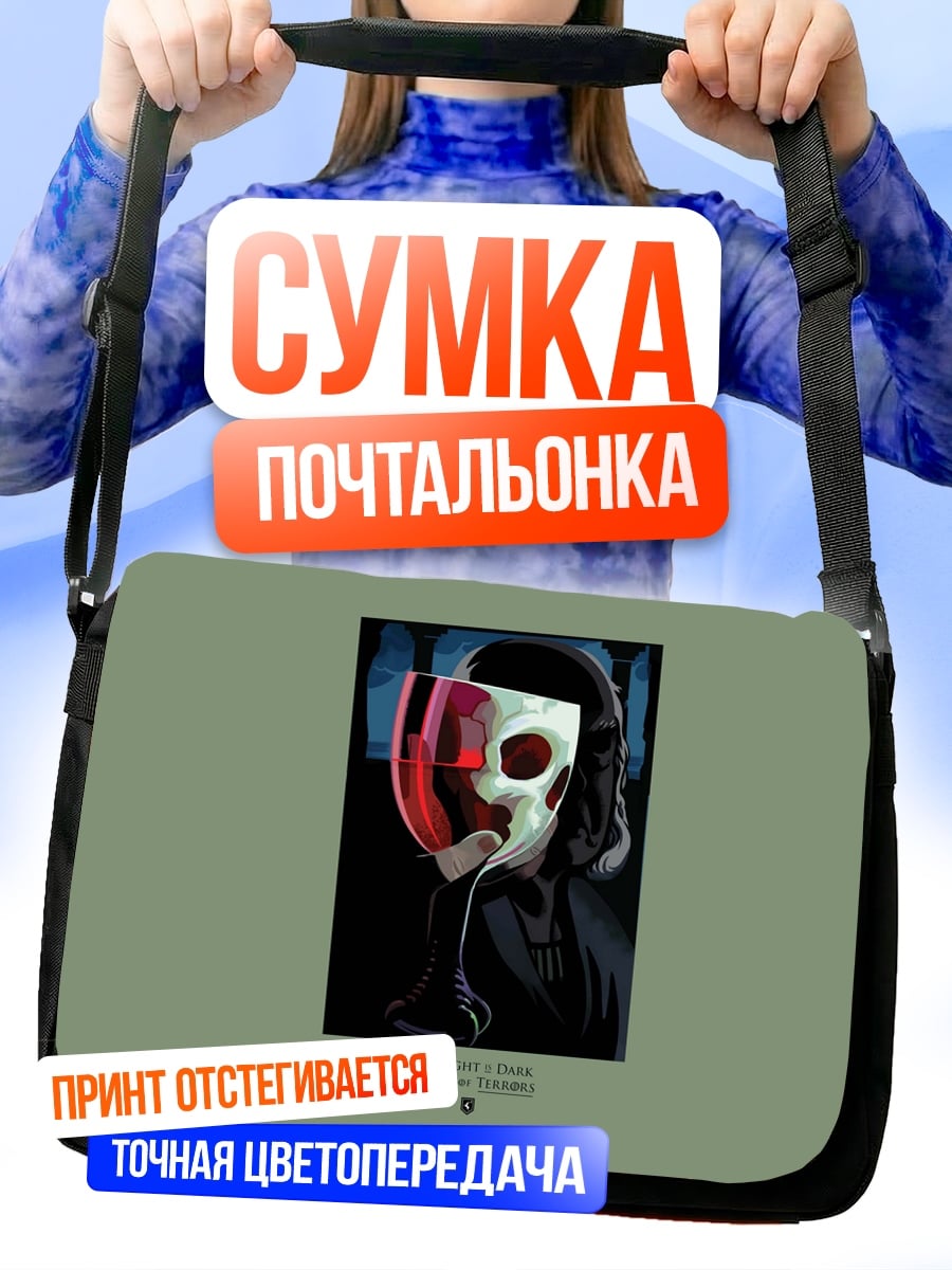 Сумка-почтальонка Таинственная маска
