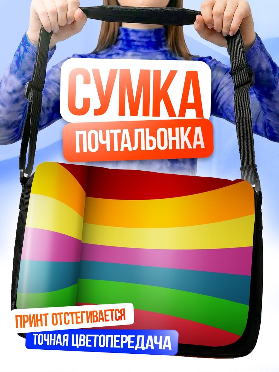 Сумка-почтальонка Радужные полосы